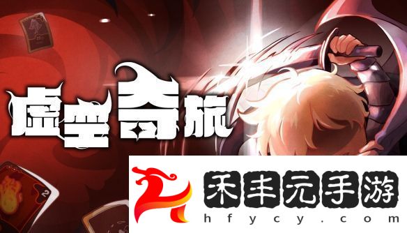肉鴿再添猛將！奇幻卡牌虛空之旅公開STEAM頁面