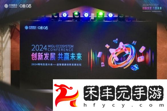2024咪咕生態大會—益智健康創新發展論壇成功舉辦