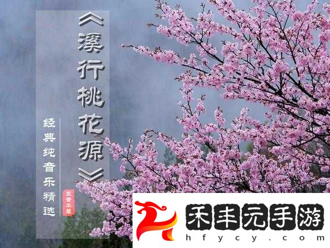 桃花洞口已是溪水潺潺深受廣大友好評回應