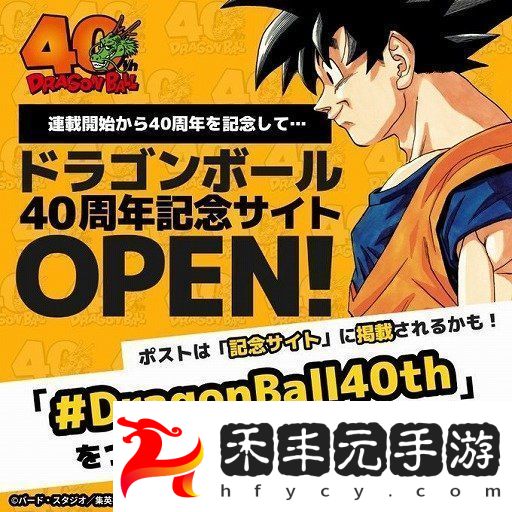 龍珠漫畫誕生40周年！為紀念鳥山明開放特別站