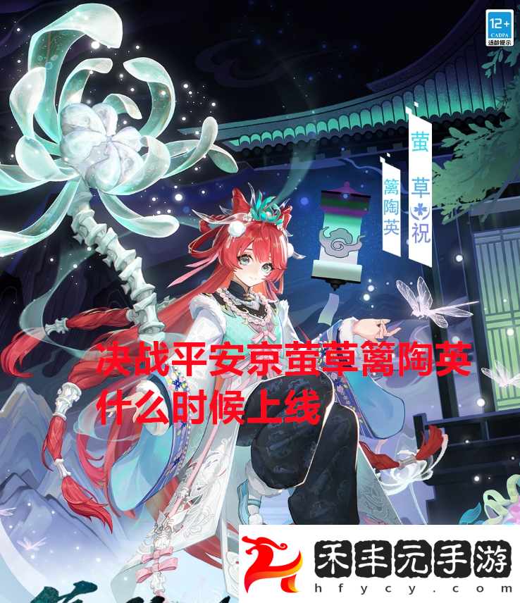決戰平安京螢草籬陶英什么時候上線決戰平安京螢草籬陶英上線時間
