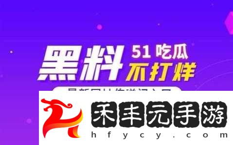 51吃瓜今日熱門(mén)大瓜與2024國(guó)產(chǎn)網(wǎng)站重合事件