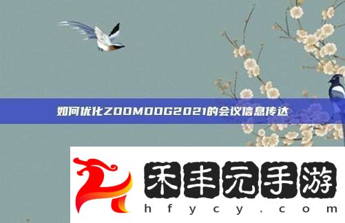 如何優(yōu)化ZOOMDOG2021的會議信息傳達