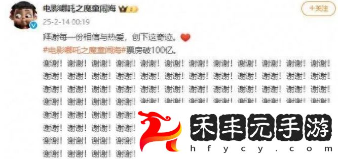 票房破百億!《哪吒2》官微凌晨連發(fā)100個謝謝，導演回應第三部問題