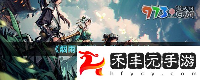 《煙雨江湖》白鷺入隊方法
