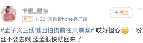 孟子義赴柬埔寨拍戲引粉絲擔憂，本人發文報平安，稱自己一切都好