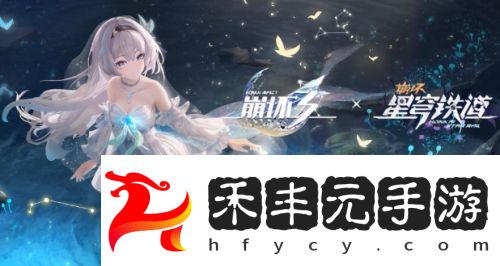 《崩鐵》X《崩壞3》聯(lián)動第二彈，預(yù)計后半年開啟，聯(lián)動角色太驚喜