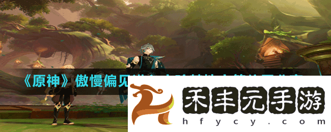 《原神》傲慢偏見進入實驗基地寶箱位置分享