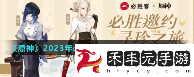 《原神》2023年必勝客聯(lián)動指定門店位置介紹