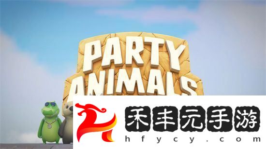 猛獸派對有哪些角色