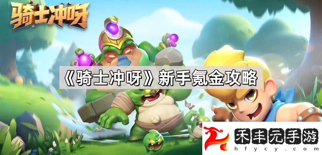 騎士沖呀新手氪金技巧